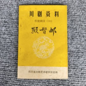 川剧资料传统剧目：鞭督邮