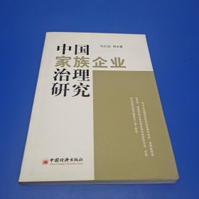 中国家族企业治理研究