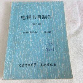 電視節(jié)目制作 修訂本