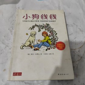 小狗钱钱：引导孩子正确认识财富、创造财富的“金钱童话"