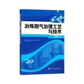 冶煉煙氣治理工藝與技術(shù) 冶金、地質(zhì) 劉玉強(qiáng) 新華正版