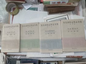 朱东润传记作品全集 1-4 集全