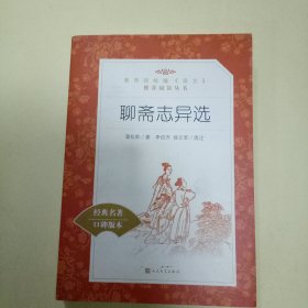 聊斋志异选 (教育部统编《语文》推荐阅读丛书)