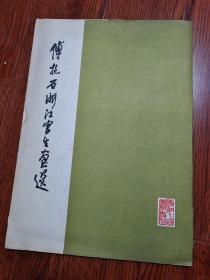 1964年1版1印《傅抱石浙江写生画选 》8开活页 12幅全