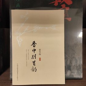 北京古城中学师生文集：香中别有韵