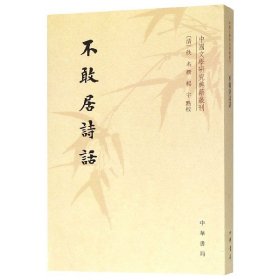 不敢居诗话/中国文学研究典籍丛刊
