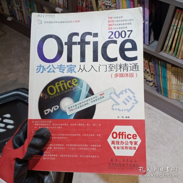 Office2007办公专家从入门到精通（多媒体版）