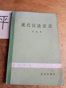 现代汉语语法