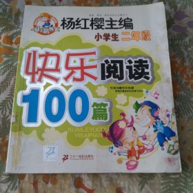 快乐阅读100篇.小学生六年级