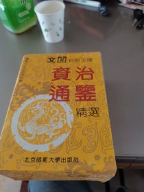 文白对照全译《资治通鉴》精选