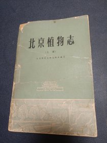 北京植物志 上册 1962年