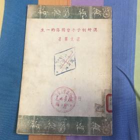 汉奸刽子手曾国藩的一生 1946年 繁体竖版