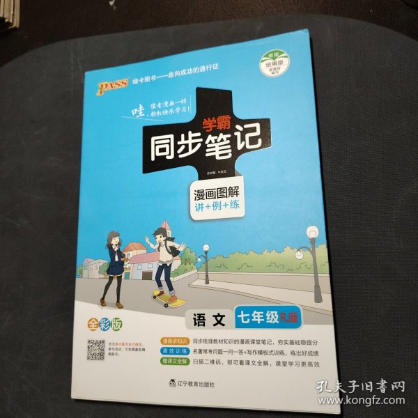 2017版 绿卡图书 学霸同步笔记漫画图解：语文（七年级 RJ人教 全彩版）