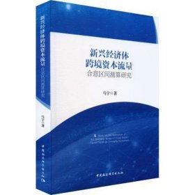 新兴经济体跨境资本流量合意区间测算研究 经济理论、法规 马宇 新华正版