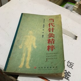 当代针灸精粹