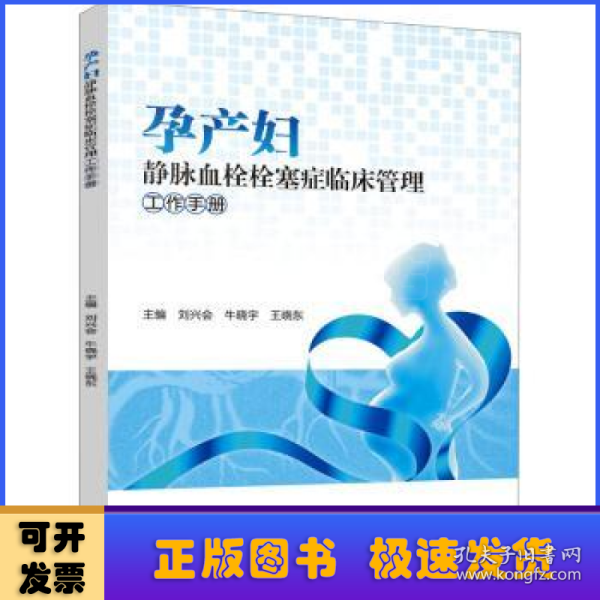 孕产妇静脉血栓栓塞症临床管理工作手册