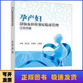 孕产妇静脉血栓栓塞症临床管理工作手册