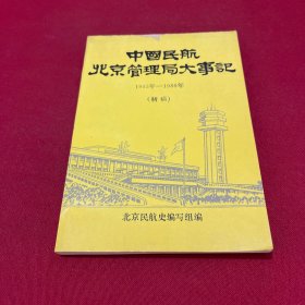 中国民航北京管理局大事记（1955-1988）初稿