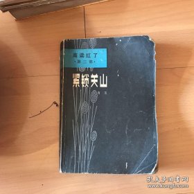 高粱红了（第三部）：紧锁关山