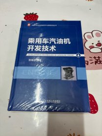 乘用车汽油机开发技术