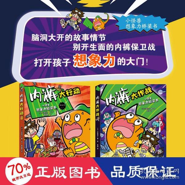 小怪兽想象力桥梁书：内裤大作战+内裤大行动（全2册）一套想象力爆棚的游戏互动、科普桥梁书，展现别开生面的“内裤保卫战”！