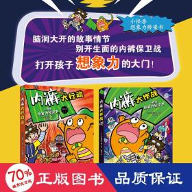 小怪兽想象力桥梁书：内裤大作战+内裤大行动（全2册）一套想象力爆棚的游戏互动、科普桥梁书，展现别开生面的“内裤保卫战”！