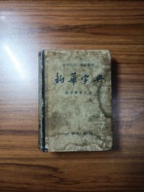 新华字典（1957年）精装