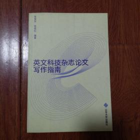 英文科技杂志论文写作指南