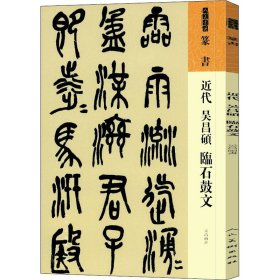 【正版】近代 吴昌硕 临石鼓文