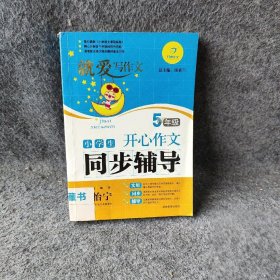 小学生开心作文同步辅导（5年级）