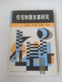 住宅制度改革研究