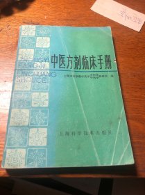 中医方剂临床手册