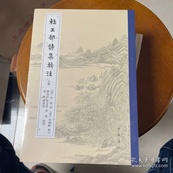 杜工部诗集辑注（上中下）