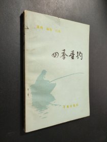 四季垂钓