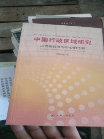 中国行政区域研究：以省级政府为中心的考察