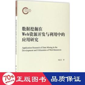 數(shù)據(jù)挖掘在web資源開發(fā)與利用中的應用研究 數(shù)據(jù)庫 劉忠寶