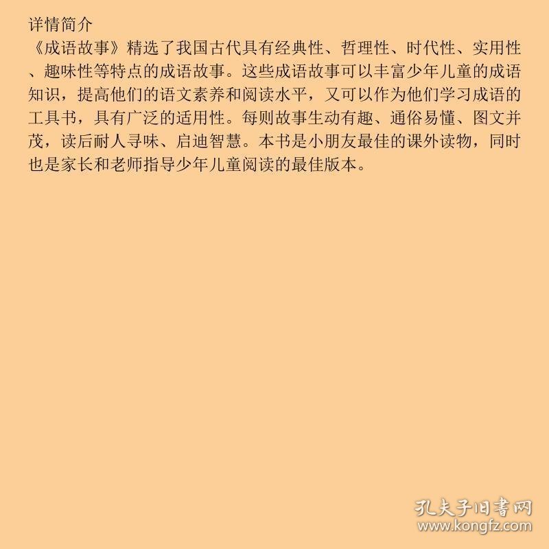 点击查看原图 成语故事下册