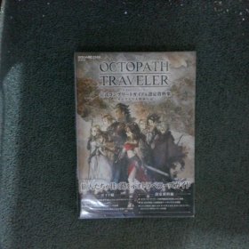 OCTOPATH TRAVELER 公式コンプリートガイド&設定資料集 ―オルステラ大陸旅行記―