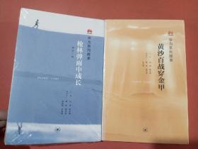 枪林弹雨中成长（修订1版），黄沙百战穿金甲共两本实拍图为准