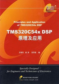 TMS320C54x DSP原理及应用