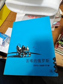 苦难的俄罗斯：契诃夫小说插图80帧