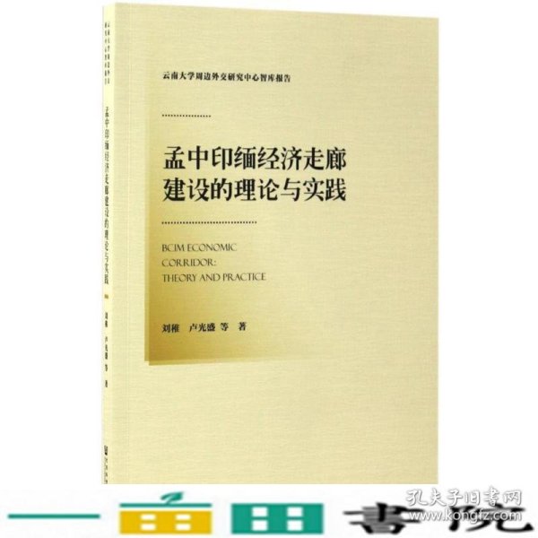 孟中印缅经济走廊建设的理论与实践