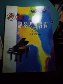 新编钢琴考级教程(1~10级，上下册)——音乐考级（业余）丛书