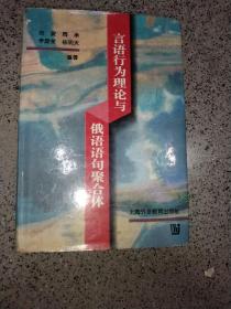 言语行为理论与俄语语句聚合体(精装32开)