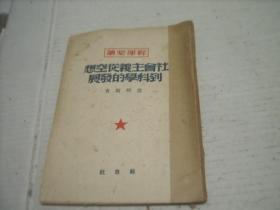 民国版 社会主义从空想到科学的发展