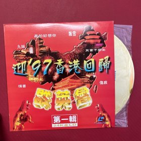 大唱片-迎97香港回归-群英会--24K金LD