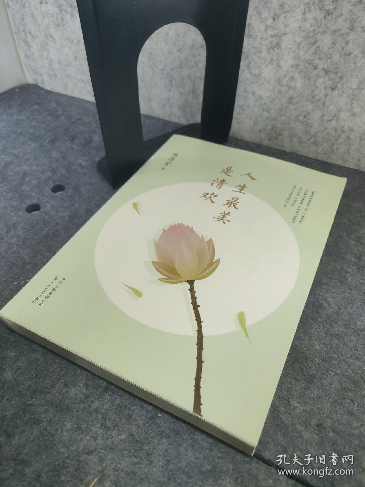 人生最美是清欢：林清玄经典散文集，执笔45周年白金纪念版