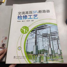 交流高壓SF6斷路器檢修工藝