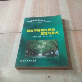 城市節(jié)制用水規(guī)劃原理與技術(shù)