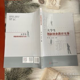 大学生创新创业教育实务